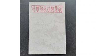 纖維增強(qiáng)硅酸鹽防火板
